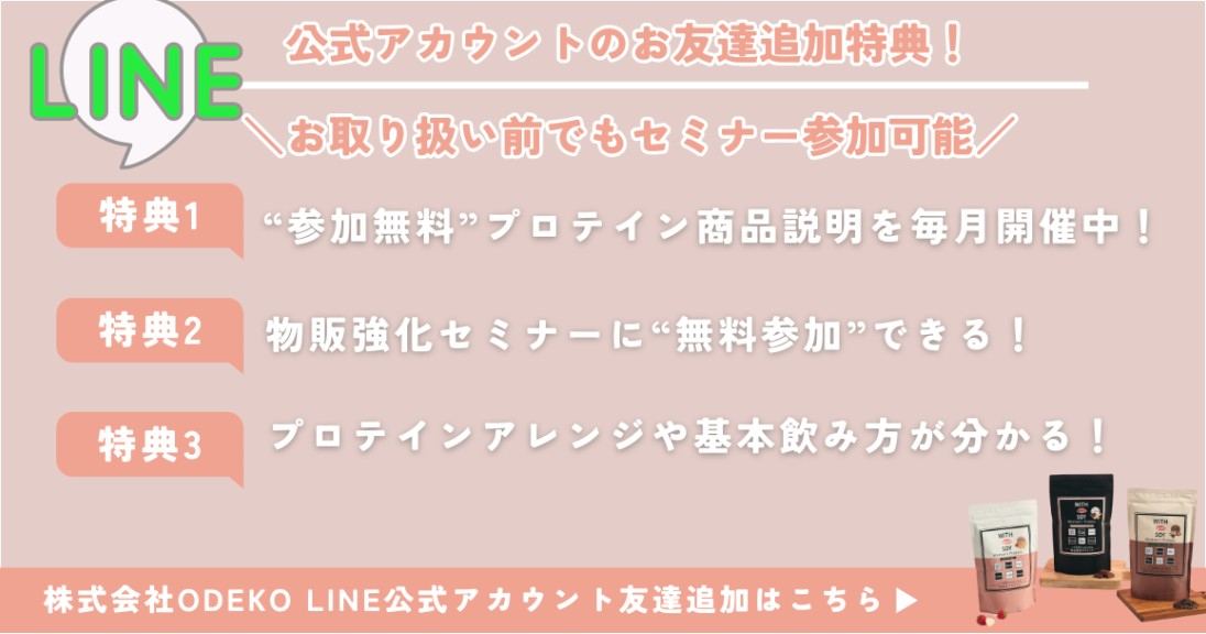 LINE公式アカウントのお友達追加特典：参加無料のプロテイン商品説明を毎月開催、物販強化セミナーに無料参加、プロテインアレンジや基本の飲み方が分かる