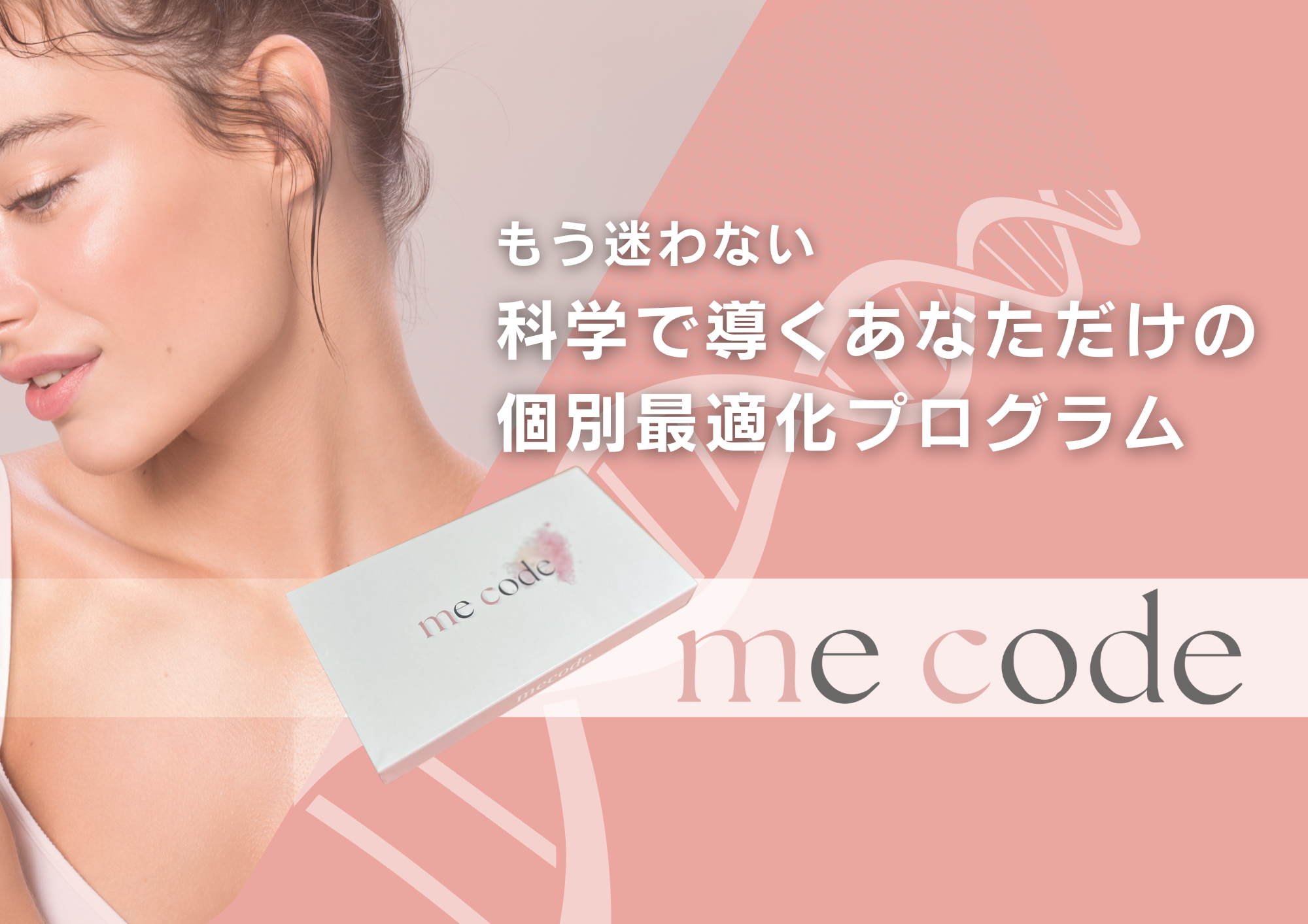 mecode メインビジュアル