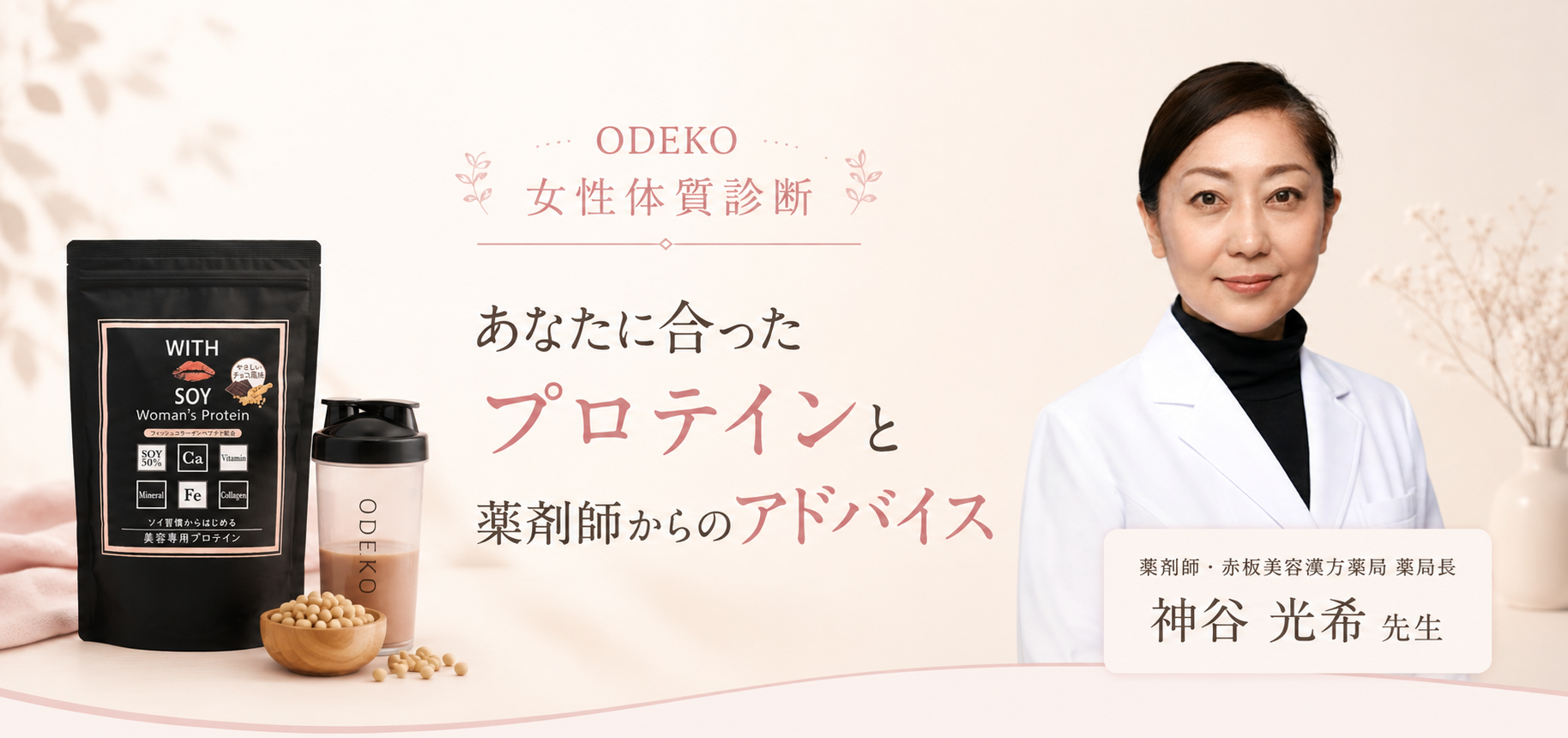 ODEKO 女性体質診断チェックシート - 薬剤師 神谷光希とのコラボ企画